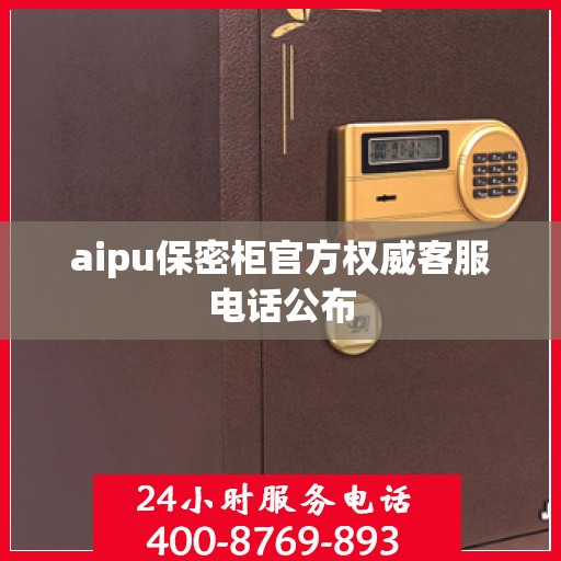 aipu保密柜官方权威客服电话公布