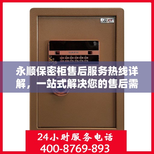 永顺保密柜售后服务热线详解，一站式解决您的售后需求