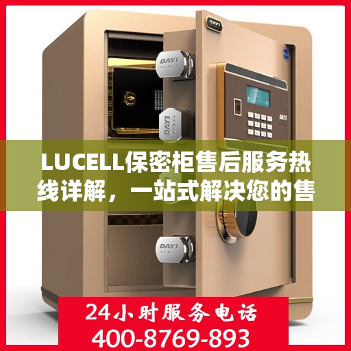 LUCELL保密柜售后服务热线详解，一站式解决您的售后需求