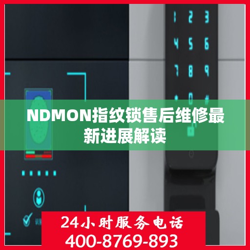 NDMON指纹锁售后维修最新进展解读