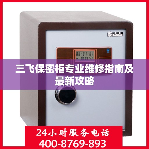 三飞保密柜专业维修指南及最新攻略