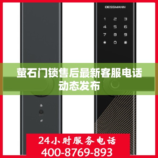 萤石门锁售后最新客服电话动态发布