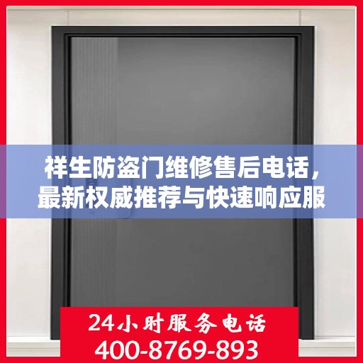 祥生防盗门维修售后电话，最新权威推荐与快速响应服务