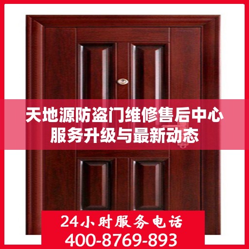 天地源防盗门维修售后中心服务升级与最新动态