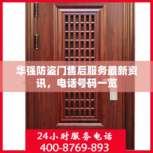 华强防盗门售后服务最新资讯，电话号码一览