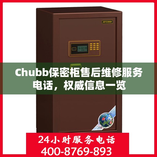 Chubb保密柜售后维修服务电话，权威信息一览