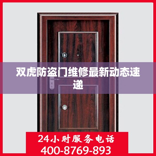 双虎防盗门维修最新动态速递