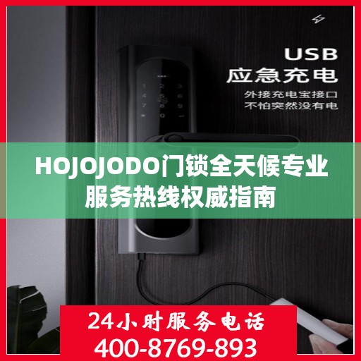 HOJOJODO门锁全天候专业服务热线权威指南