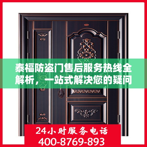 泰福防盗门售后服务热线全解析，一站式解决您的疑问和需求