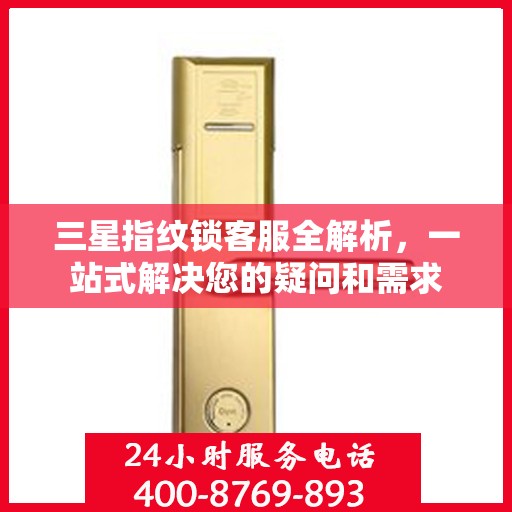 三星指纹锁客服全解析，一站式解决您的疑问和需求