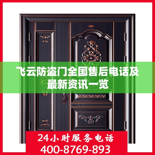 飞云防盗门全国售后电话及最新资讯一览