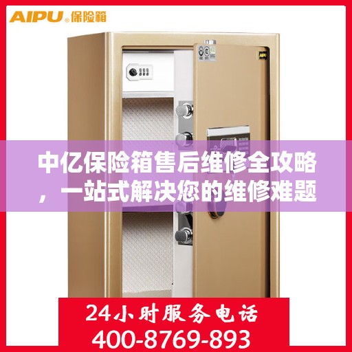 中亿保险箱售后维修全攻略，一站式解决您的维修难题