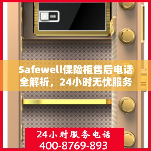 Safewell保险柜售后电话全解析，24小时无忧服务指南