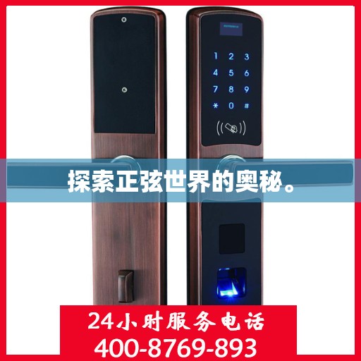 探索正弦世界的奥秘。