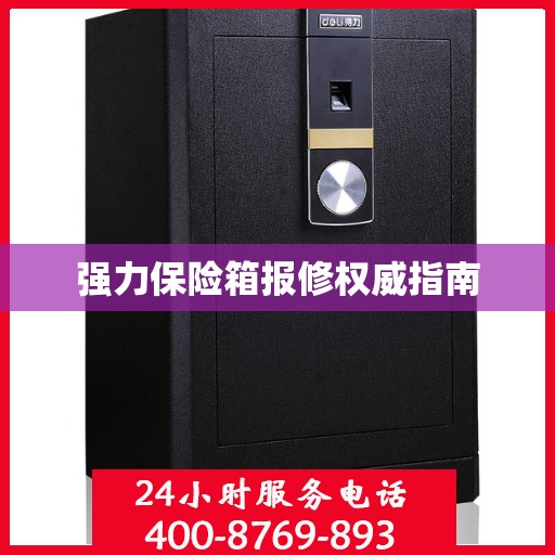强力保险箱报修权威指南