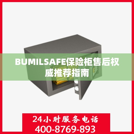 BUMILSAFE保险柜售后权威推荐指南