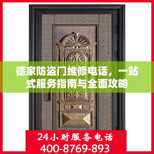 德家防盗门维修电话，一站式服务指南与全面攻略
