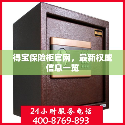 得宝保险柜官网，最新权威信息一览