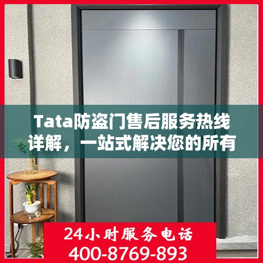 Tata防盗门售后服务热线详解，一站式解决您的所有疑问