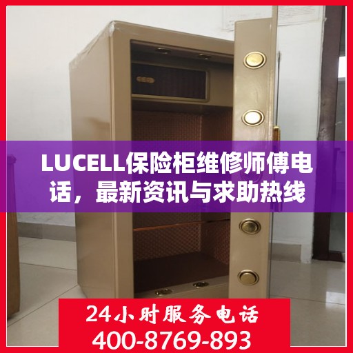 LUCELL保险柜维修师傅电话，最新资讯与求助热线