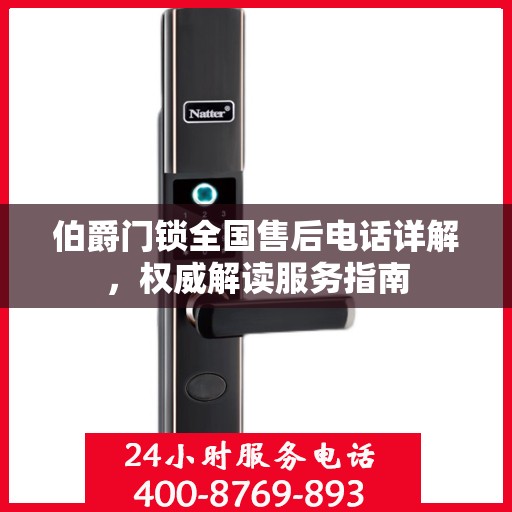 伯爵门锁全国售后电话详解，权威解读服务指南