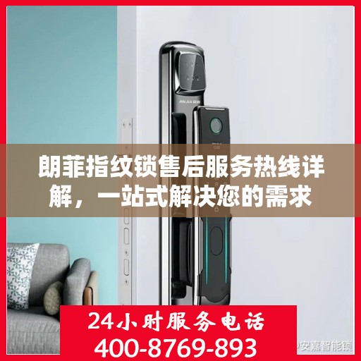 朗菲指纹锁售后服务热线详解，一站式解决您的需求
