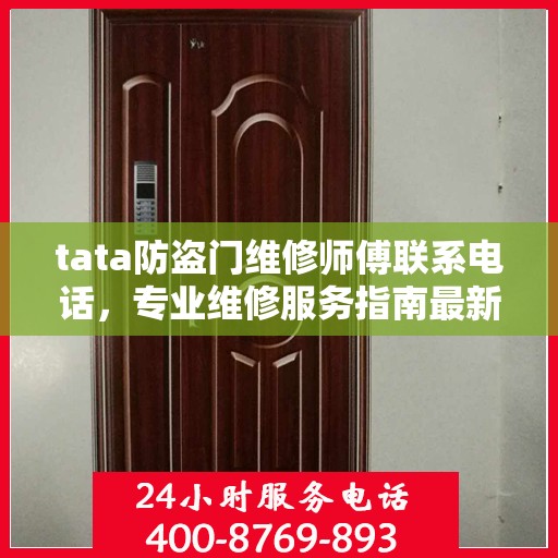 tata防盗门维修师傅联系电话，专业维修服务指南最新攻略