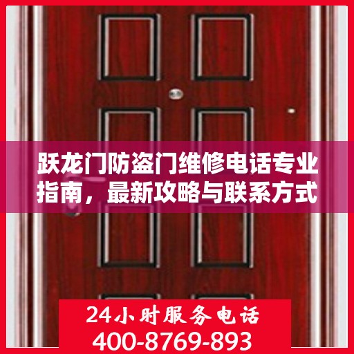 跃龙门防盗门维修电话专业指南，最新攻略与联系方式
