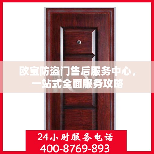 欧宝防盗门售后服务中心，一站式全面服务攻略