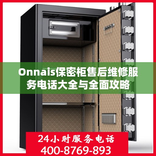 Onnais保密柜售后维修服务电话大全与全面攻略