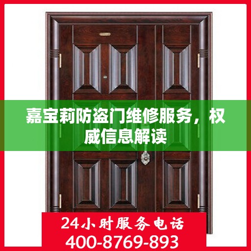 嘉宝莉防盗门维修服务，权威信息解读