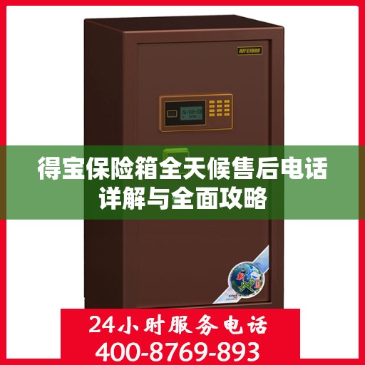 得宝保险箱全天候售后电话详解与全面攻略