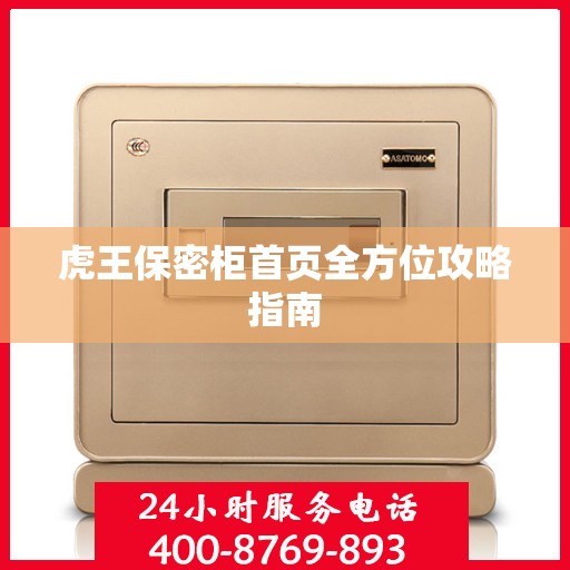 虎王保密柜首页全方位攻略指南