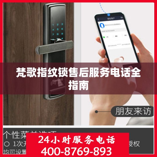 梵歌指纹锁售后服务电话全指南