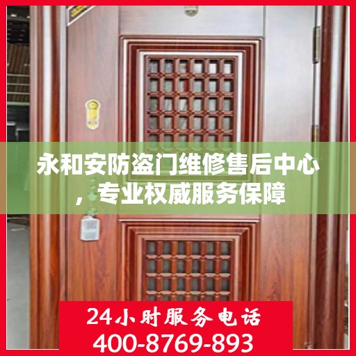 永和安防盗门维修售后中心，专业权威服务保障