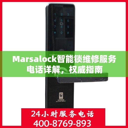 Marsalock智能锁维修服务电话详解，权威指南