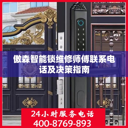 傲森智能锁维修师傅联系电话及决策指南