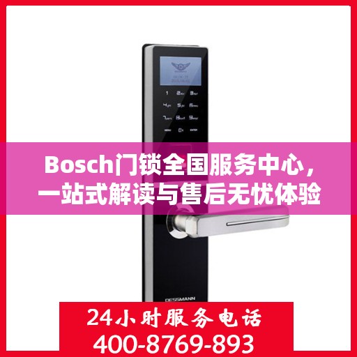 Bosch门锁全国服务中心，一站式解读与售后无忧体验