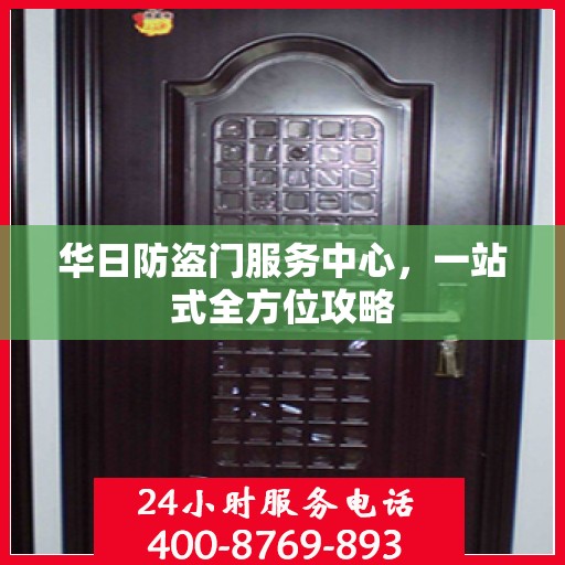 华日防盗门服务中心，一站式全方位攻略