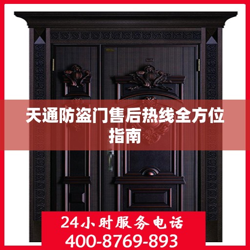 天通防盗门售后热线全方位指南