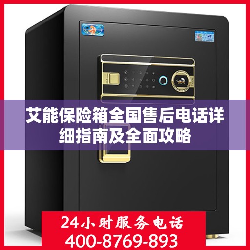 艾能保险箱全国售后电话详细指南及全面攻略