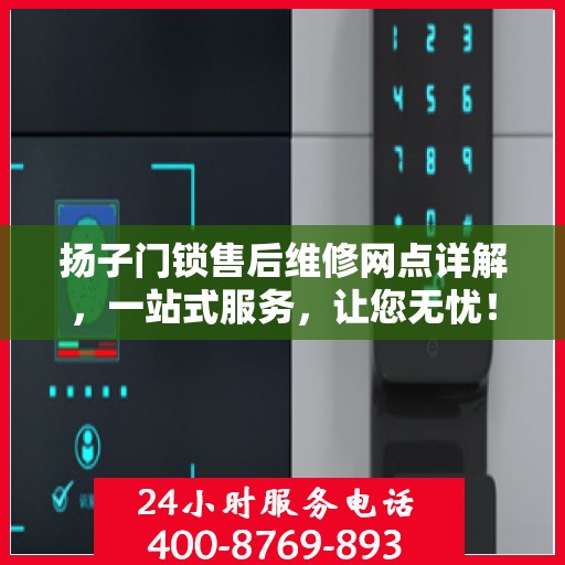 扬子门锁售后维修网点详解，一站式服务，让您无忧！