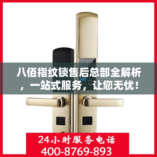 八佰指纹锁售后总部全解析，一站式服务，让您无忧！