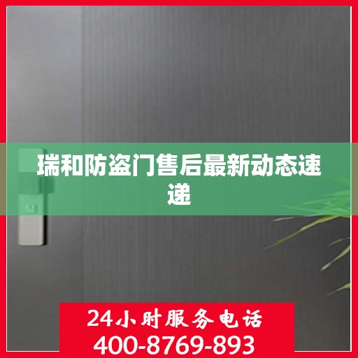 瑞和防盗门售后最新动态速递