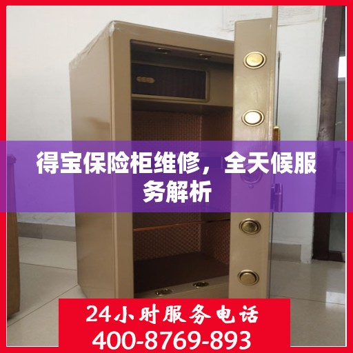 得宝保险柜维修，全天候服务解析