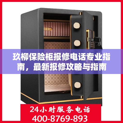 玖柳保险柜报修电话专业指南，最新报修攻略与指南