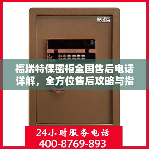 福瑞特保密柜全国售后电话详解，全方位售后攻略与指南