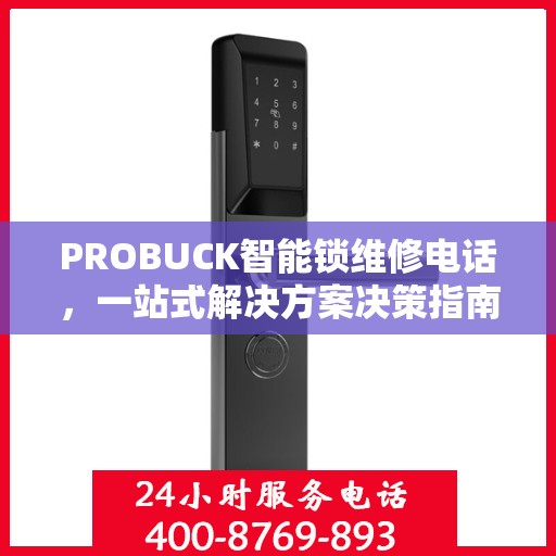 PROBUCK智能锁维修电话，一站式解决方案决策指南
