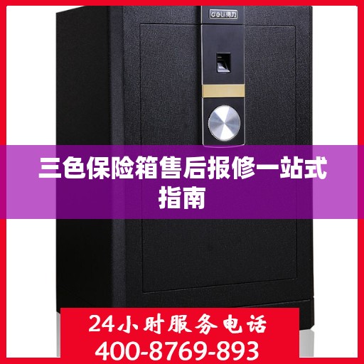 三色保险箱售后报修一站式指南