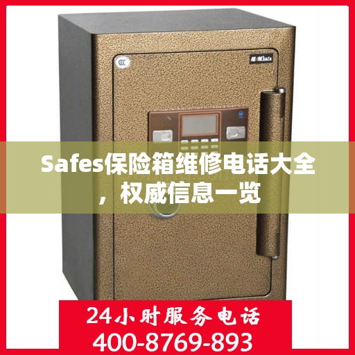 Safes保险箱维修电话大全，权威信息一览